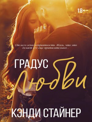 cover image of Градус любви
